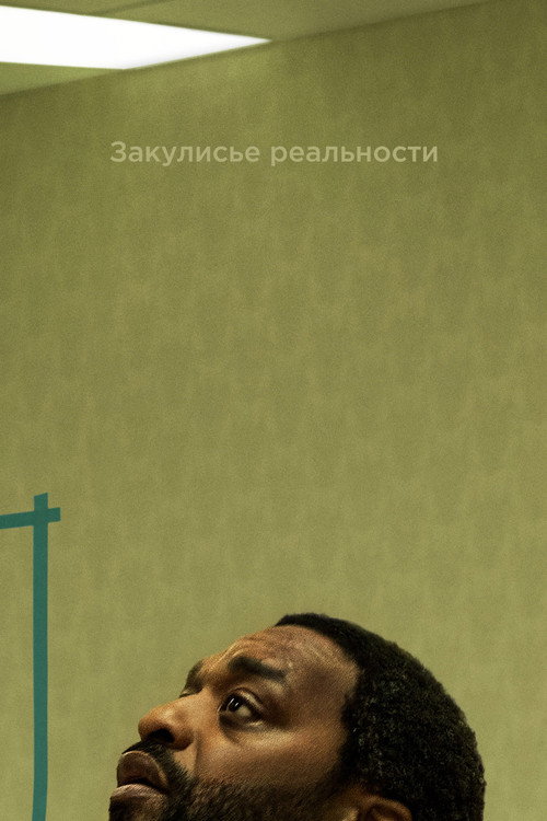 Постер «Закулисье реальности»