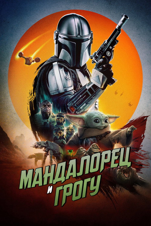 Постер «Мандалорец и Грогу»
